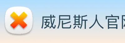 威尼斯人官网 Logo